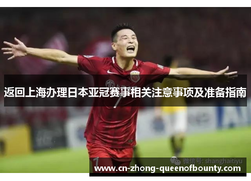 返回上海办理日本亚冠赛事相关注意事项及准备指南