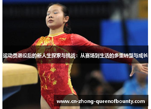 运动员退役后的新人生探索与挑战：从赛场到生活的多重转型与成长