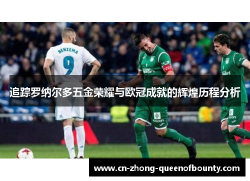 追踪罗纳尔多五金荣耀与欧冠成就的辉煌历程分析