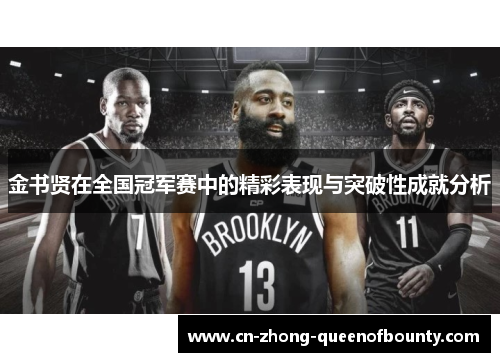 金书贤在全国冠军赛中的精彩表现与突破性成就分析