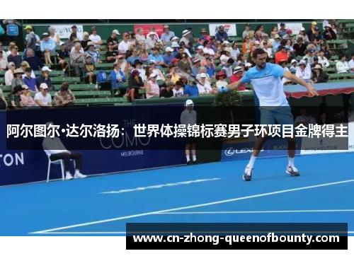 阿尔图尔·达尔洛扬：世界体操锦标赛男子环项目金牌得主