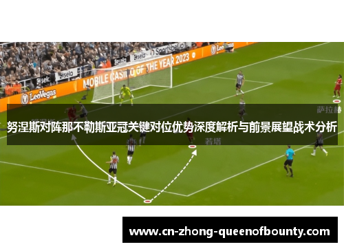 努涅斯对阵那不勒斯亚冠关键对位优势深度解析与前景展望战术分析