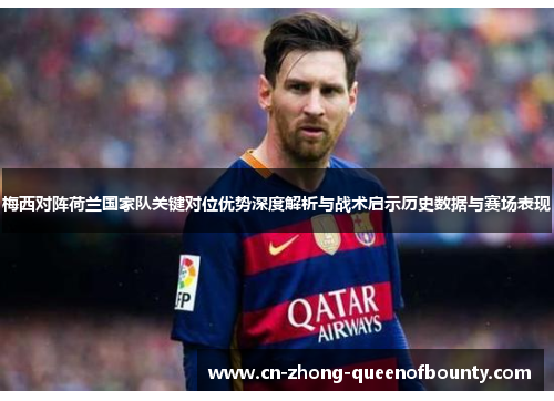 梅西对阵荷兰国家队关键对位优势深度解析与战术启示历史数据与赛场表现