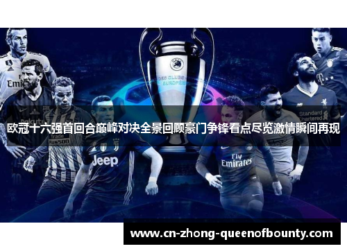 欧冠十六强首回合巅峰对决全景回顾豪门争锋看点尽览激情瞬间再现