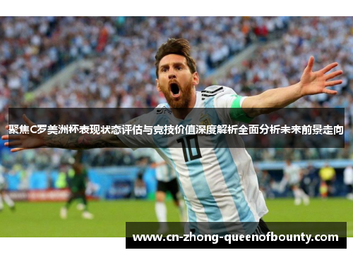 聚焦C罗美洲杯表现状态评估与竞技价值深度解析全面分析未来前景走向
