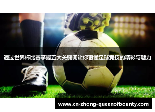 通过世界杯比赛掌握五大关键词让你更懂足球竞技的精彩与魅力