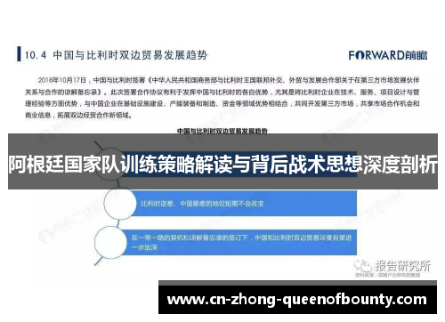 阿根廷国家队训练策略解读与背后战术思想深度剖析