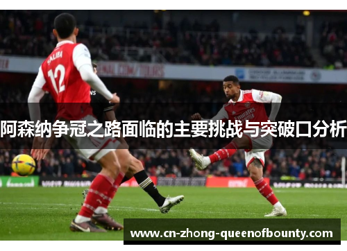 阿森纳争冠之路面临的主要挑战与突破口分析