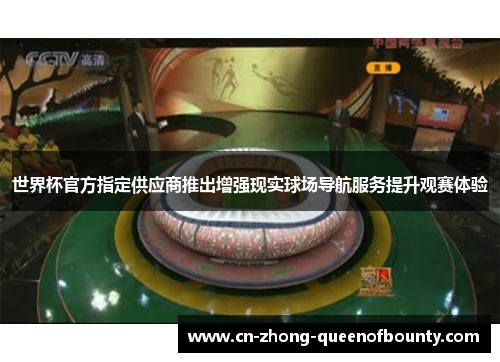 世界杯官方指定供应商推出增强现实球场导航服务提升观赛体验