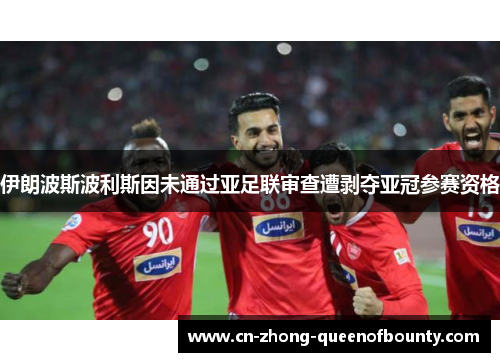 伊朗波斯波利斯因未通过亚足联审查遭剥夺亚冠参赛资格