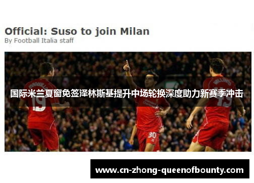 国际米兰夏窗免签泽林斯基提升中场轮换深度助力新赛季冲击
