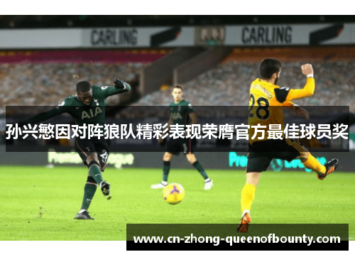 孙兴慜因对阵狼队精彩表现荣膺官方最佳球员奖