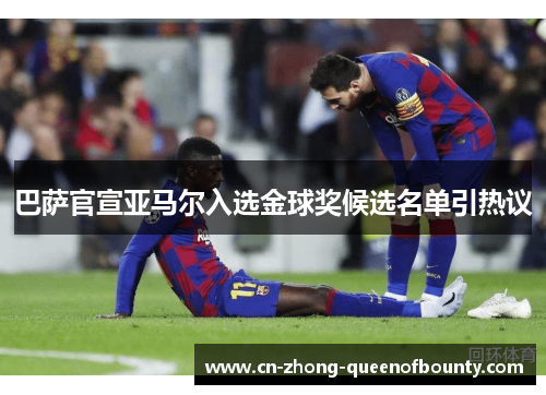 巴萨官宣亚马尔入选金球奖候选名单引热议