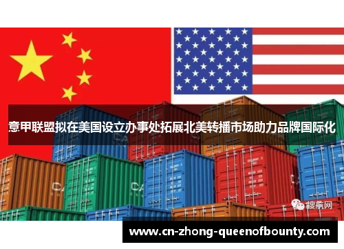 意甲联盟拟在美国设立办事处拓展北美转播市场助力品牌国际化