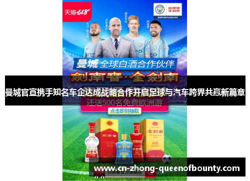 曼城官宣携手知名车企达成战略合作开启足球与汽车跨界共赢新篇章