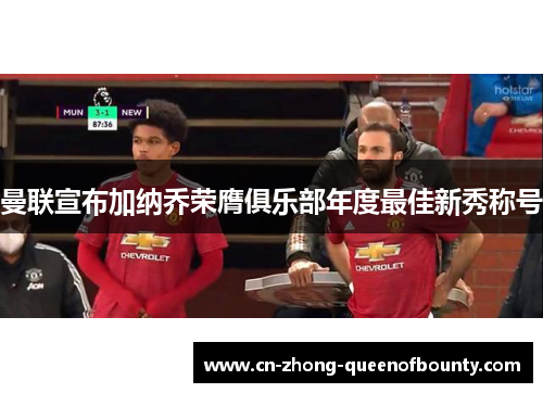 曼联宣布加纳乔荣膺俱乐部年度最佳新秀称号