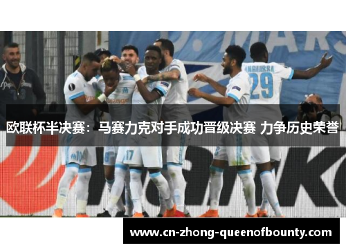 欧联杯半决赛：马赛力克对手成功晋级决赛 力争历史荣誉