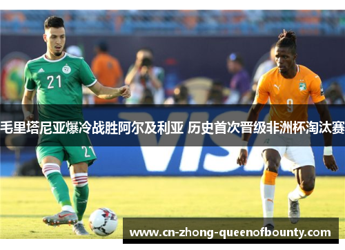 毛里塔尼亚爆冷战胜阿尔及利亚 历史首次晋级非洲杯淘汰赛