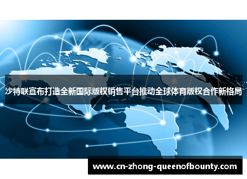 沙特联宣布打造全新国际版权销售平台推动全球体育版权合作新格局