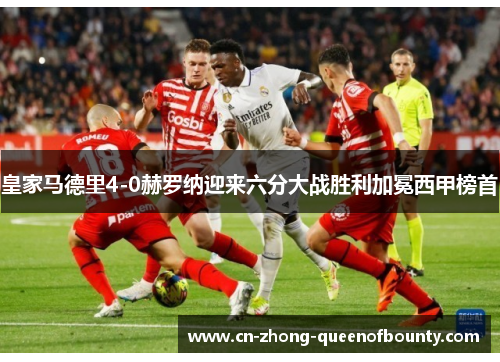 皇家马德里4-0赫罗纳迎来六分大战胜利加冕西甲榜首