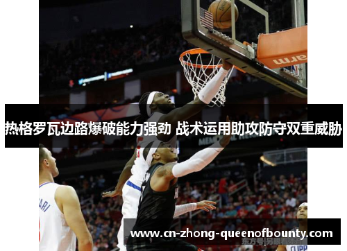 热格罗瓦边路爆破能力强劲 战术运用助攻防守双重威胁
