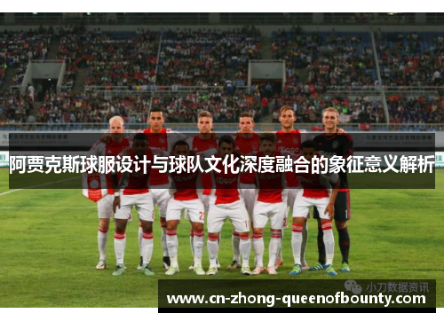 阿贾克斯球服设计与球队文化深度融合的象征意义解析