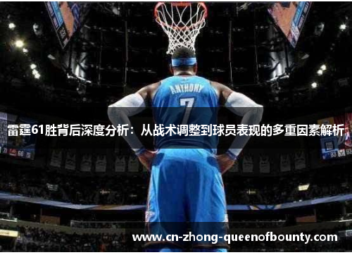 雷霆61胜背后深度分析：从战术调整到球员表现的多重因素解析