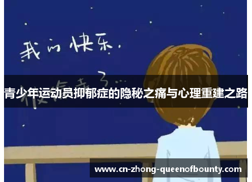 青少年运动员抑郁症的隐秘之痛与心理重建之路