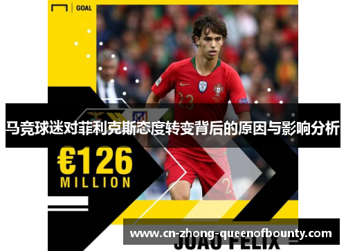 马竞球迷对菲利克斯态度转变背后的原因与影响分析