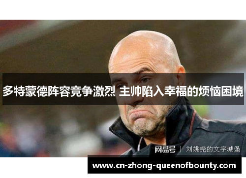 多特蒙德阵容竞争激烈 主帅陷入幸福的烦恼困境