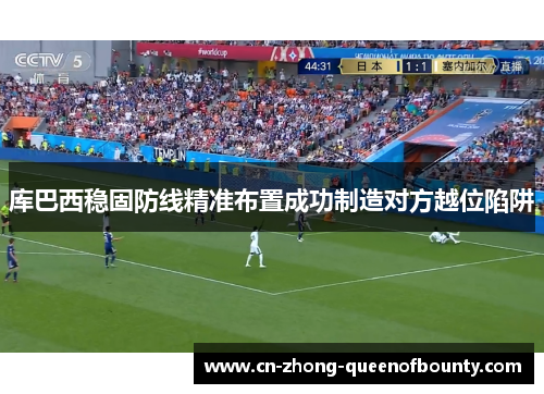 库巴西稳固防线精准布置成功制造对方越位陷阱