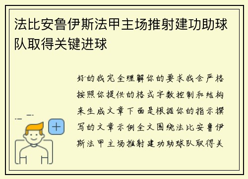法比安鲁伊斯法甲主场推射建功助球队取得关键进球