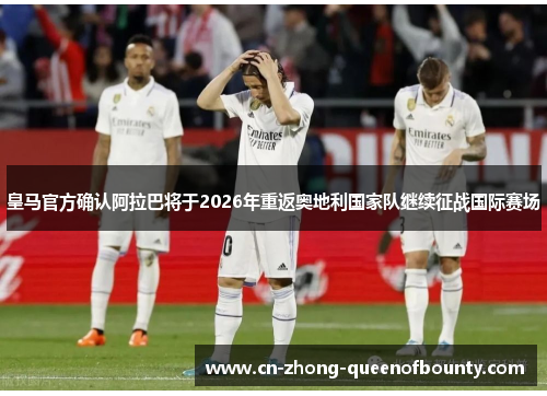 皇马官方确认阿拉巴将于2026年重返奥地利国家队继续征战国际赛场