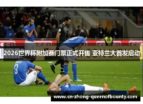 2026世界杯附加赛门票正式开售 亚特兰大首发启动