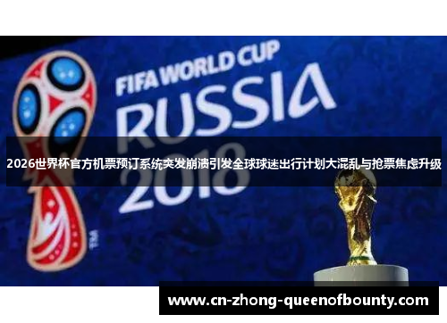 2026世界杯官方机票预订系统突发崩溃引发全球球迷出行计划大混乱与抢票焦虑升级