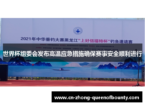 世界杯组委会发布高温应急措施确保赛事安全顺利进行