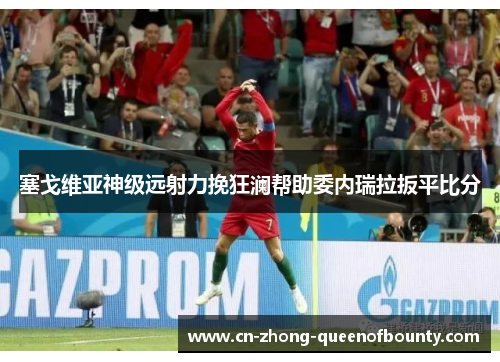 塞戈维亚神级远射力挽狂澜帮助委内瑞拉扳平比分