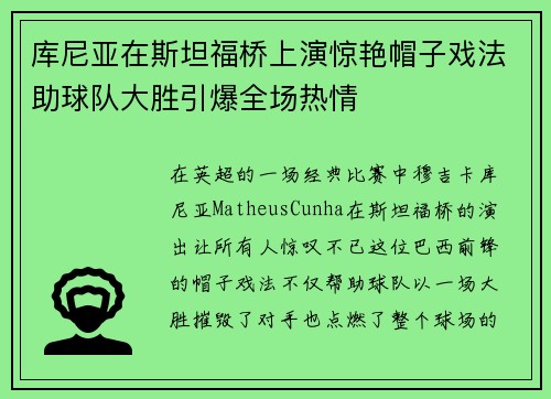 库尼亚在斯坦福桥上演惊艳帽子戏法助球队大胜引爆全场热情