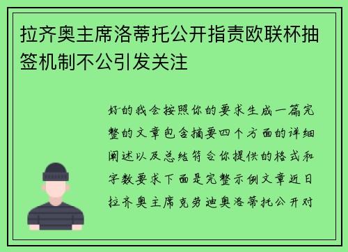 拉齐奥主席洛蒂托公开指责欧联杯抽签机制不公引发关注