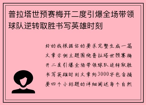 普拉塔世预赛梅开二度引爆全场带领球队逆转取胜书写英雄时刻