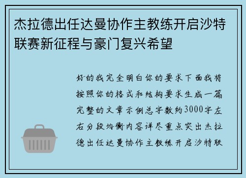 杰拉德出任达曼协作主教练开启沙特联赛新征程与豪门复兴希望