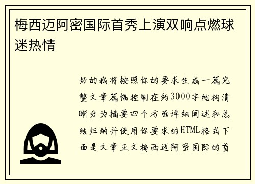 梅西迈阿密国际首秀上演双响点燃球迷热情
