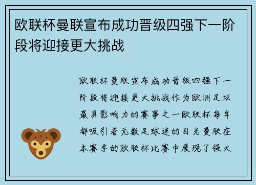欧联杯曼联宣布成功晋级四强下一阶段将迎接更大挑战