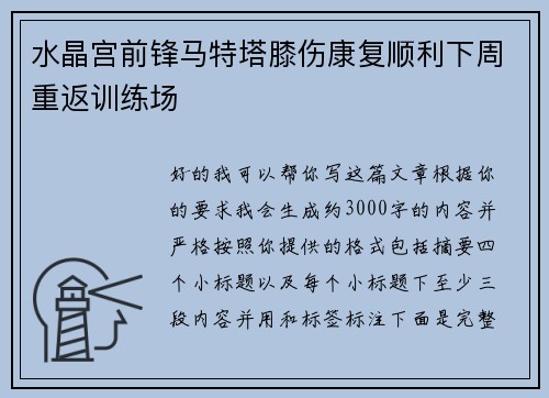 水晶宫前锋马特塔膝伤康复顺利下周重返训练场