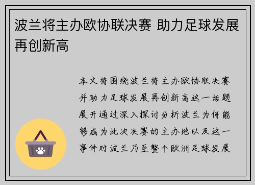 波兰将主办欧协联决赛 助力足球发展再创新高