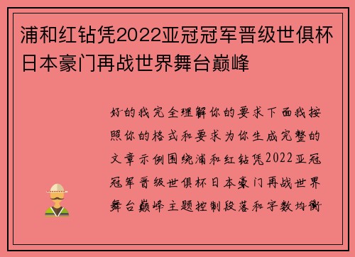 浦和红钻凭2022亚冠冠军晋级世俱杯日本豪门再战世界舞台巅峰
