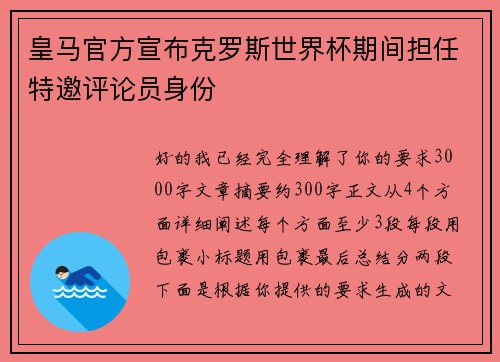 皇马官方宣布克罗斯世界杯期间担任特邀评论员身份