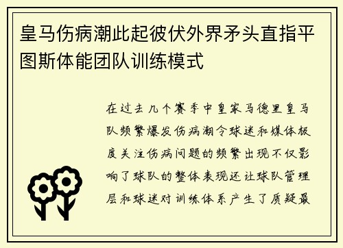 皇马伤病潮此起彼伏外界矛头直指平图斯体能团队训练模式