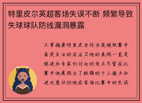 特里皮尔英超客场失误不断 频繁导致失球球队防线漏洞暴露