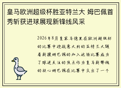皇马欧洲超级杯胜亚特兰大 姆巴佩首秀斩获进球展现新锋线风采